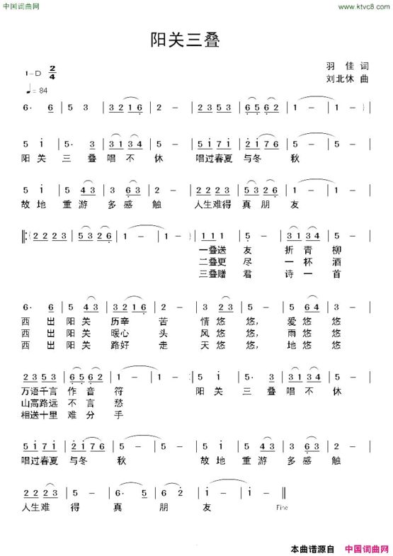 阳关三叠羽佳词刘北休曲简谱