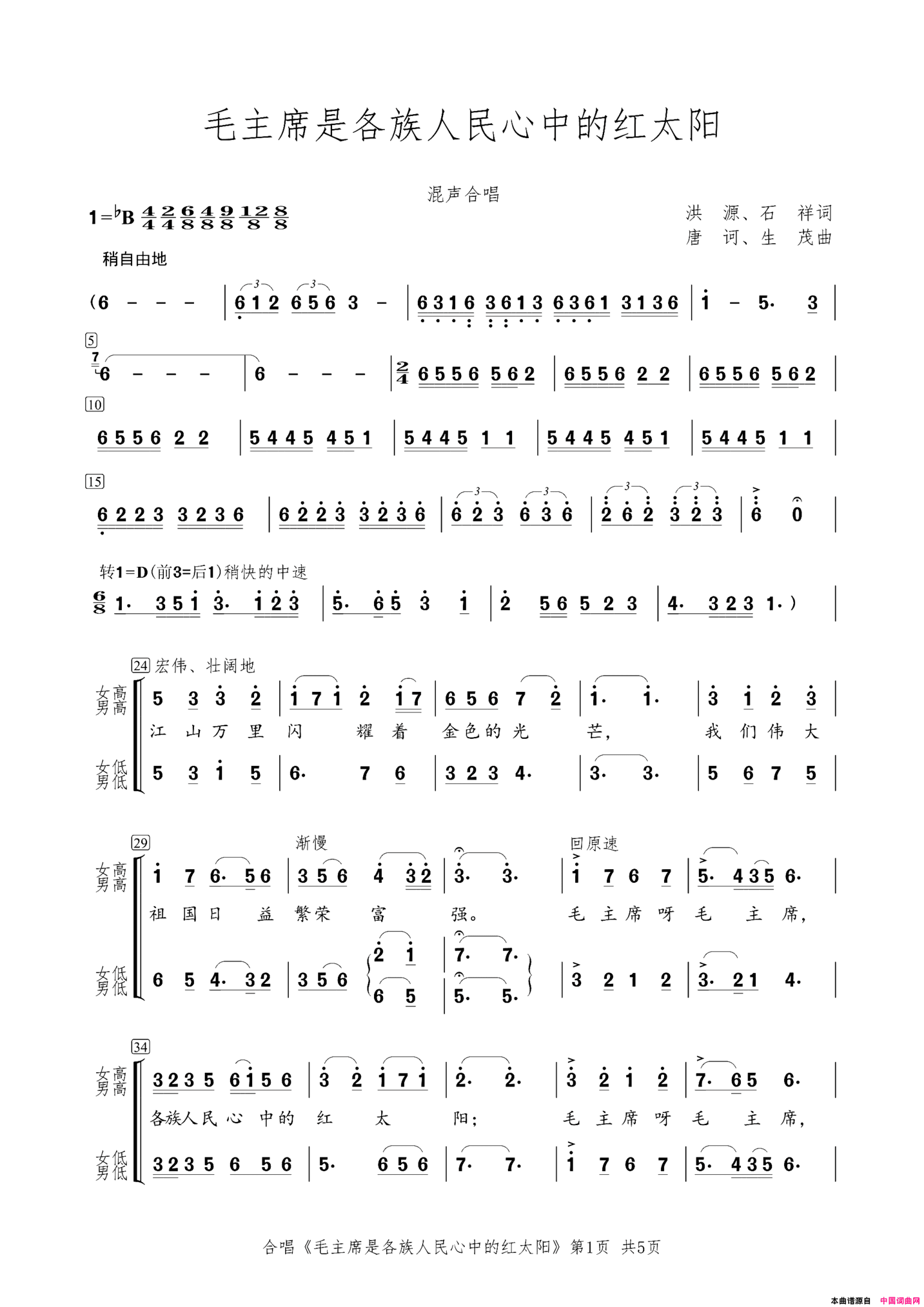 毛主席是各族人民心中的红太阳混声合唱简谱