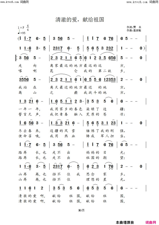 清澈的爱，献给祖国简谱