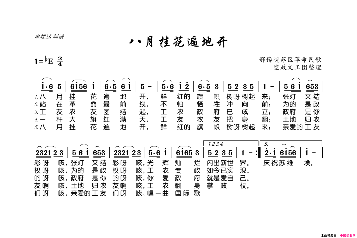 八月挂花遍地开鄂豫晥苏区革命民歌简谱