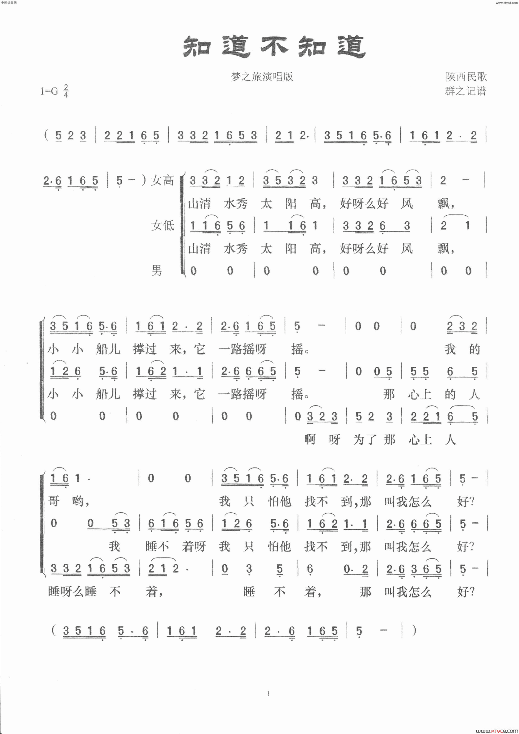 知道不知道陕北民歌  梦之旅演唱版简谱