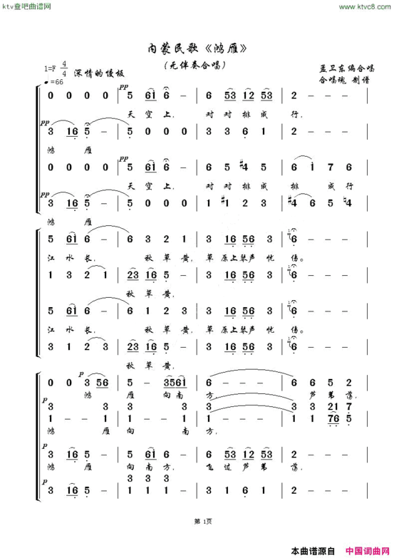 鸿雁内蒙民歌、无伴奏合唱简谱