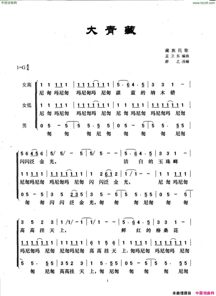 大青藏群之改编版简谱