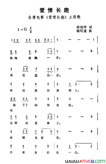 爱情长跑台湾电影《爱情长跑》主题曲简谱