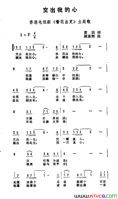 交出我的心香港电视剧《警花出更》主题曲简谱