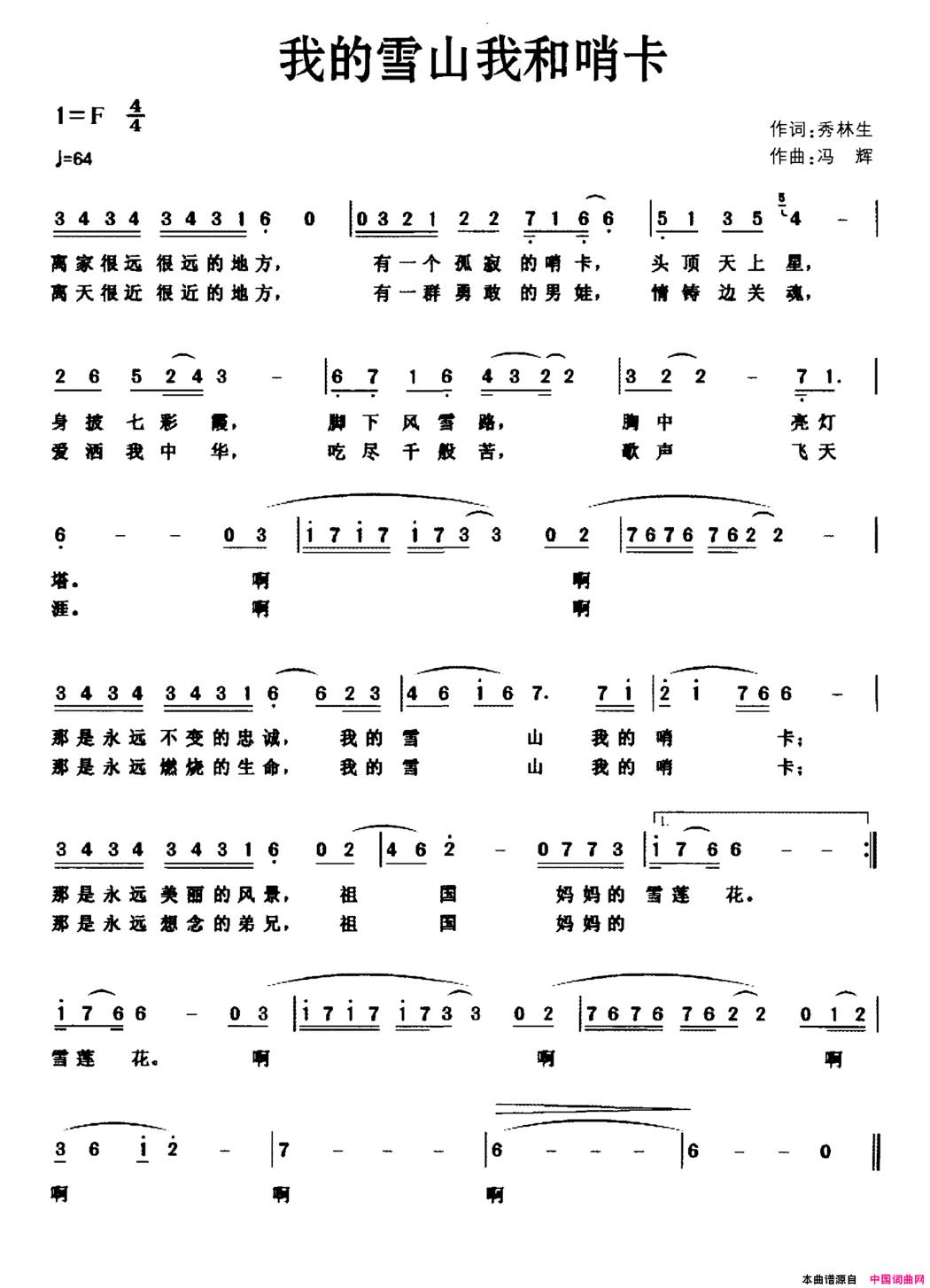 我的雪山我和哨卡简谱