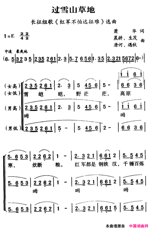 过雪山草地长征组歌《红军不怕远征难》军歌金曲简谱