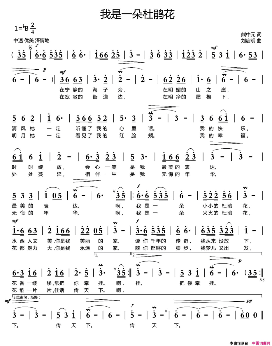 我是一朵杜鹃花熊中元词刘启明曲我是一朵杜鹃花熊中元词  刘启明曲简谱