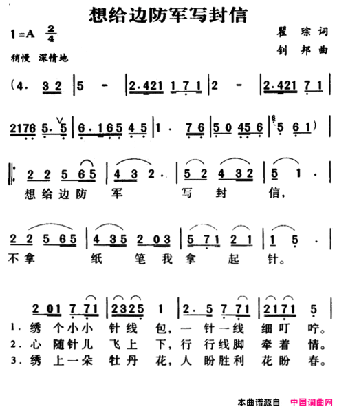 军歌金曲：给边防军写封信简谱