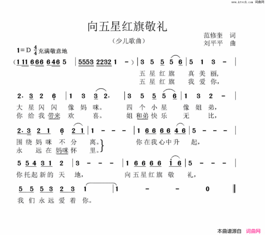 向五星红旗敬礼范修奎词刘平平曲向五星红旗敬礼范修奎词 刘平平曲简谱