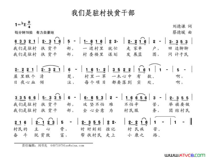 我们是驻村扶贫干部简谱