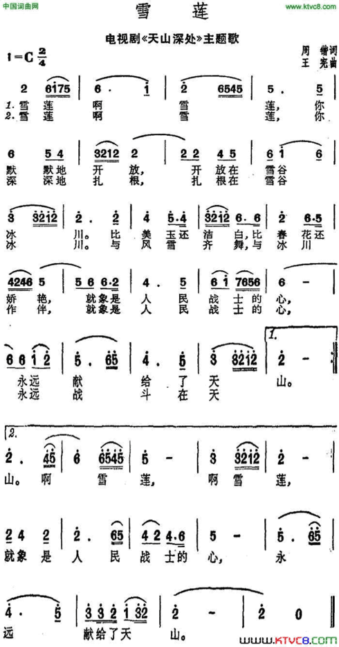 雪莲电视剧《天山深处》主题歌简谱