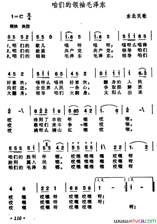 咱们的领袖毛泽东东北民歌简谱