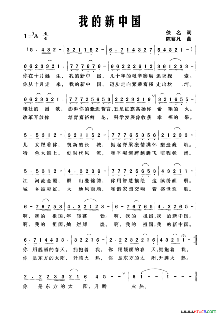 我的新中国佚名词陈君凡曲我的新中国佚名词 陈君凡曲简谱