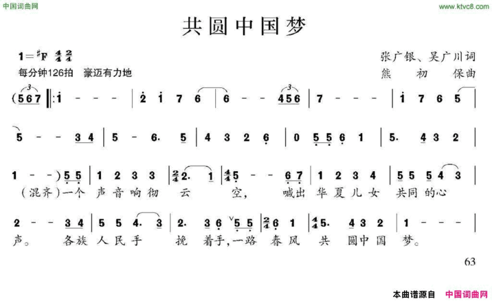 共圆中国梦张广银吴广川词熊初保曲共圆中国梦张广银 吴广川词 熊初保曲简谱