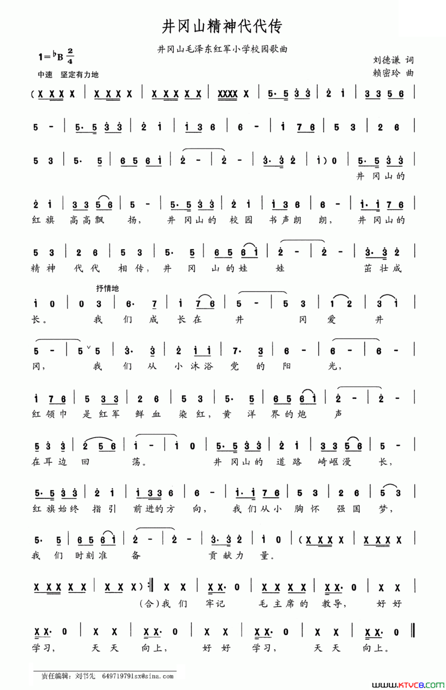 井冈山精神代代传井冈山毛泽东小学校园歌曲简谱