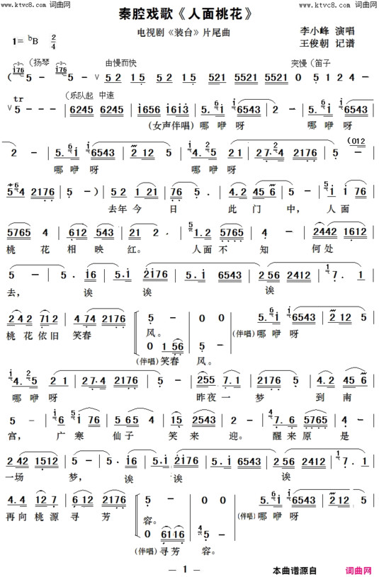戏歌《人面桃花》电视剧《装台》片尾曲简谱