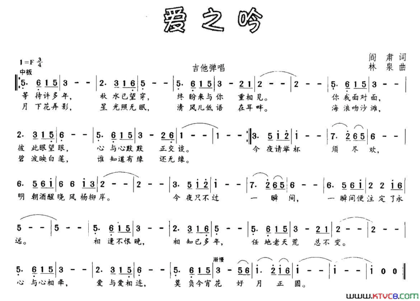 爱之吟阎肃词林泉曲爱之吟阎肃词 林泉曲简谱