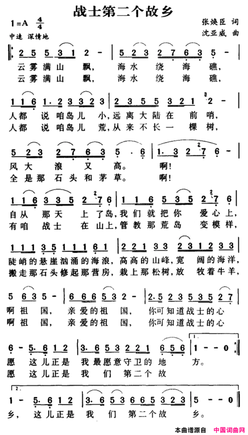 军歌金曲：战士第二个故乡简谱