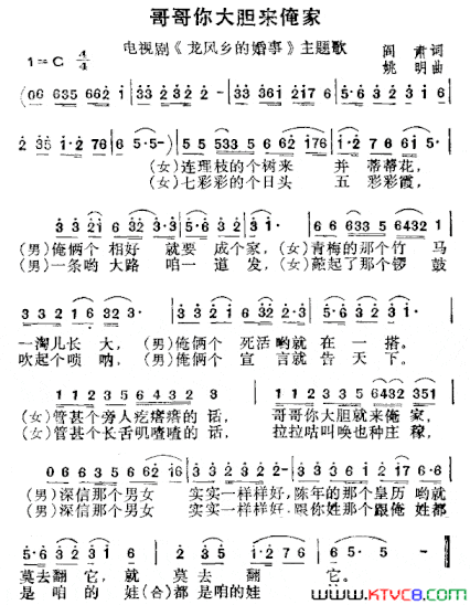 哥哥你大胆来俺家电视剧《龙风乡的婚事》主题歌简谱