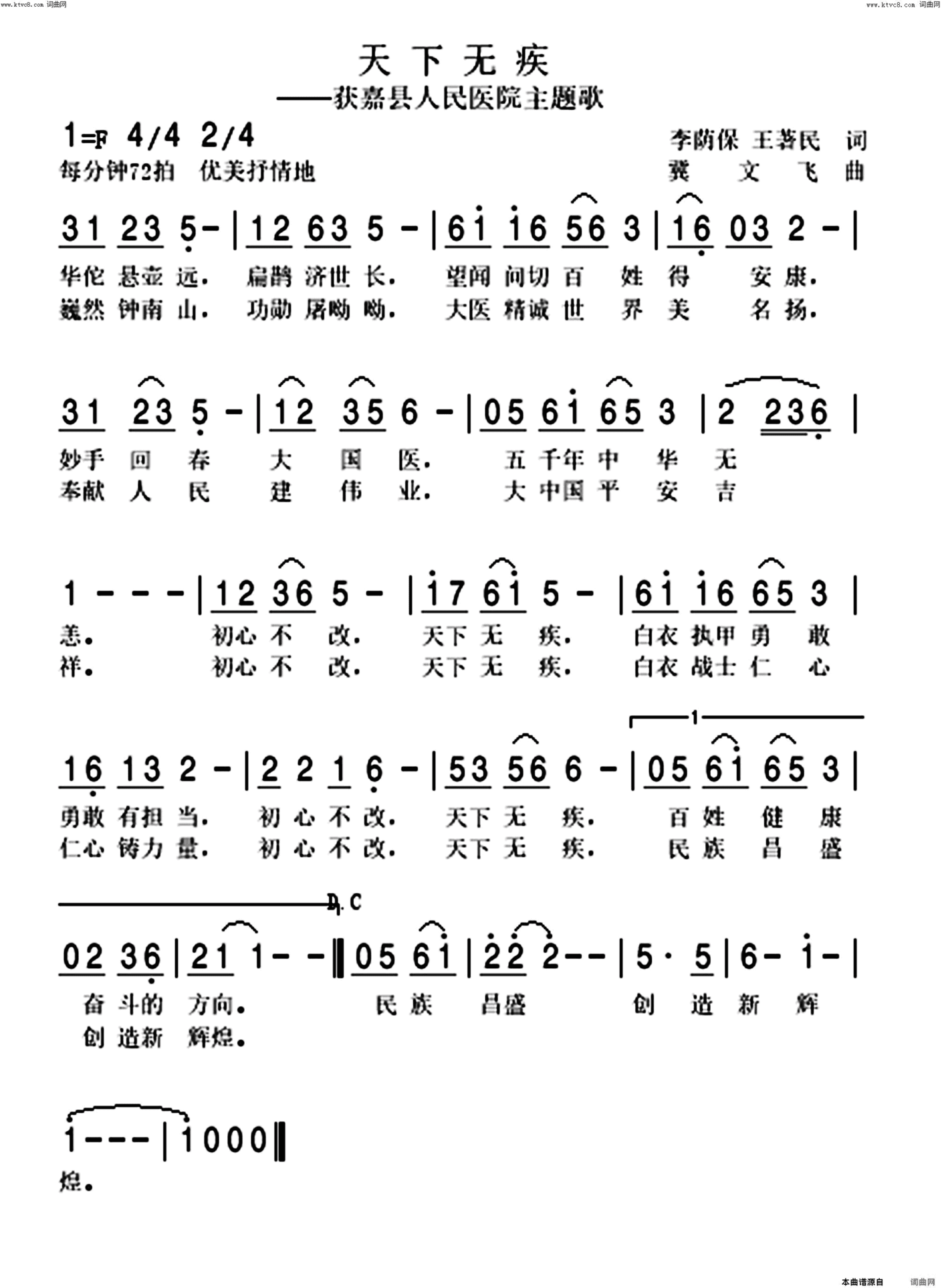 天下无疾河南省获嘉县人民医院主题歌简谱