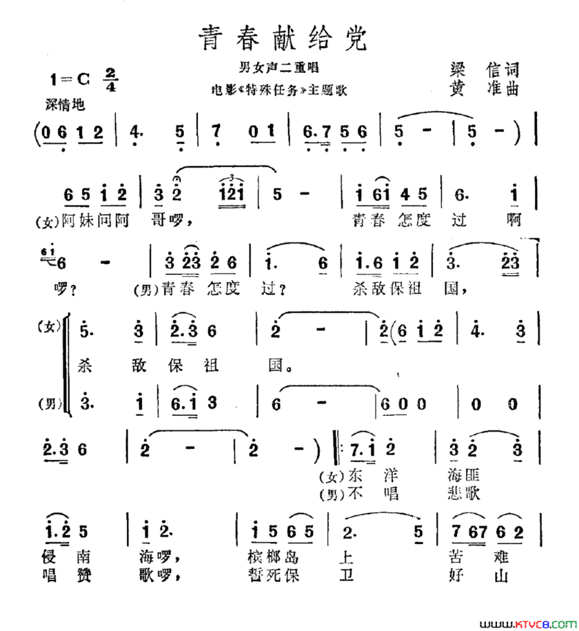 青春献给党电影《特殊任务》主题曲简谱