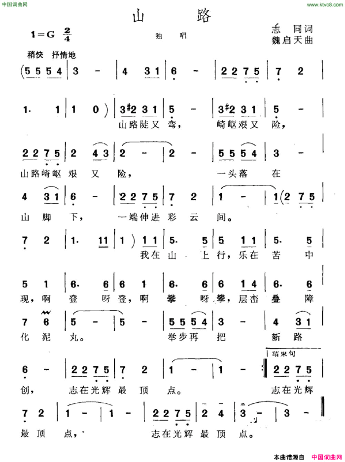 山路志同词魏启天曲山路志同词 魏启天曲简谱