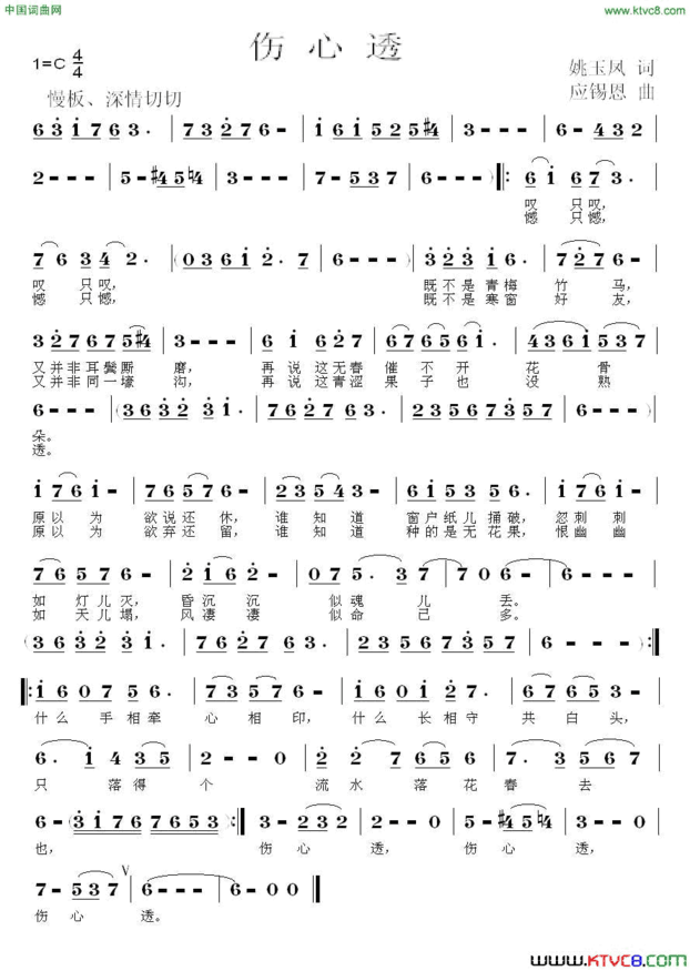 伤心透姚玉凤词应锡恩曲伤心透姚玉凤词 应锡恩曲简谱