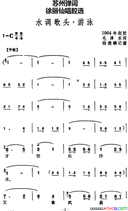 [苏州弹词]徐丽仙唱腔选：水调歌头·游泳简谱