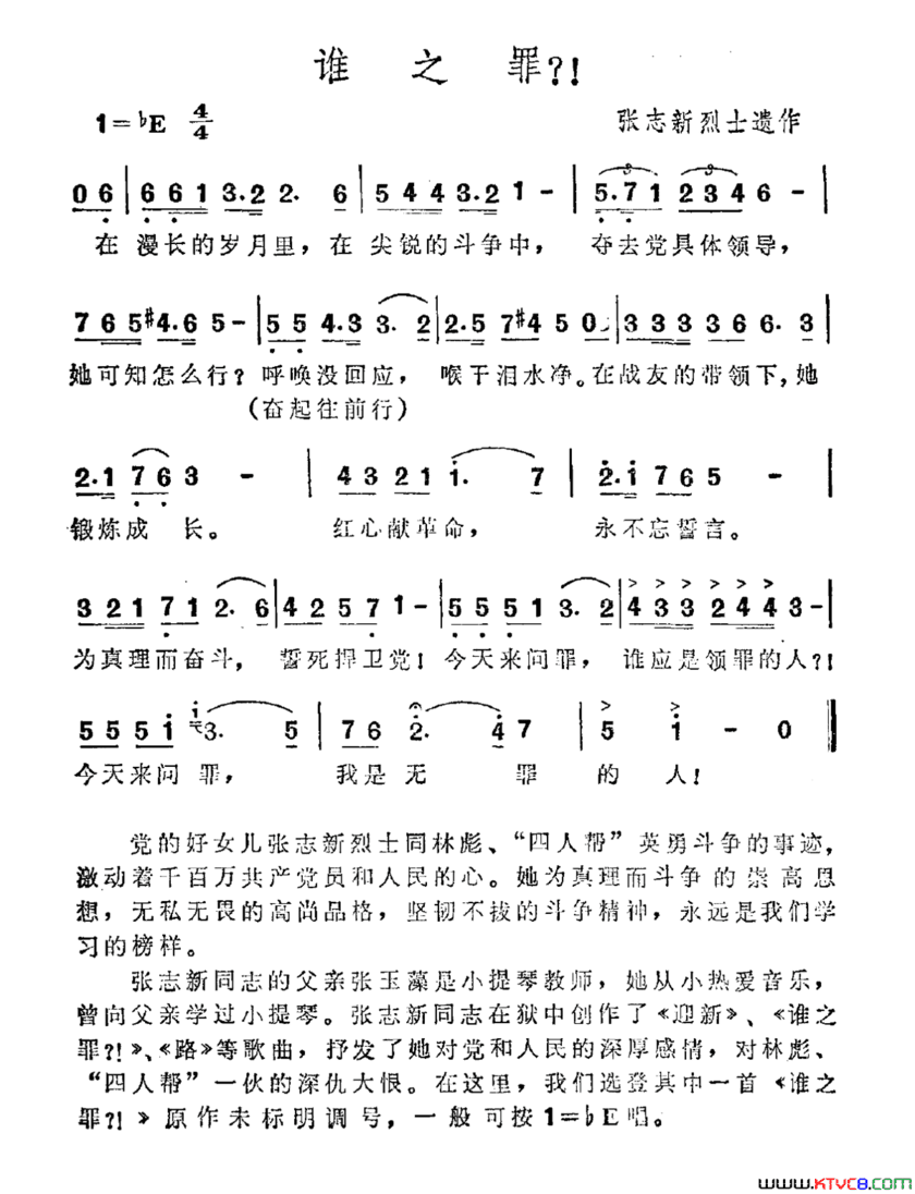 谁之罪！张志新烈士遗作谁之罪 ！张志新烈士遗作简谱