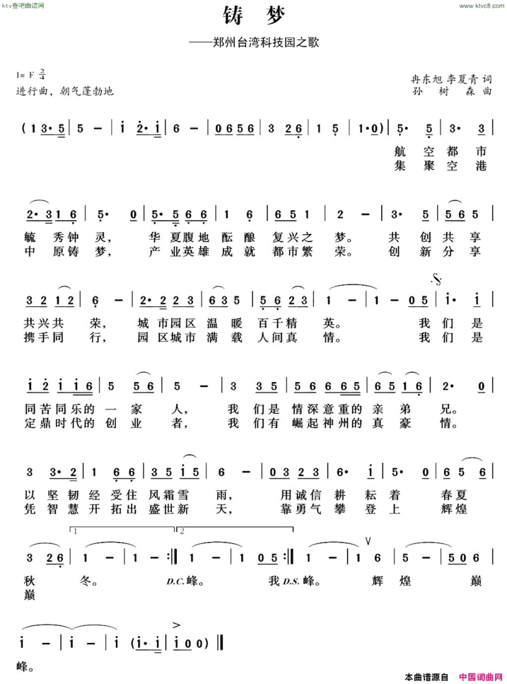 铸梦郑州台湾科技园之歌简谱
