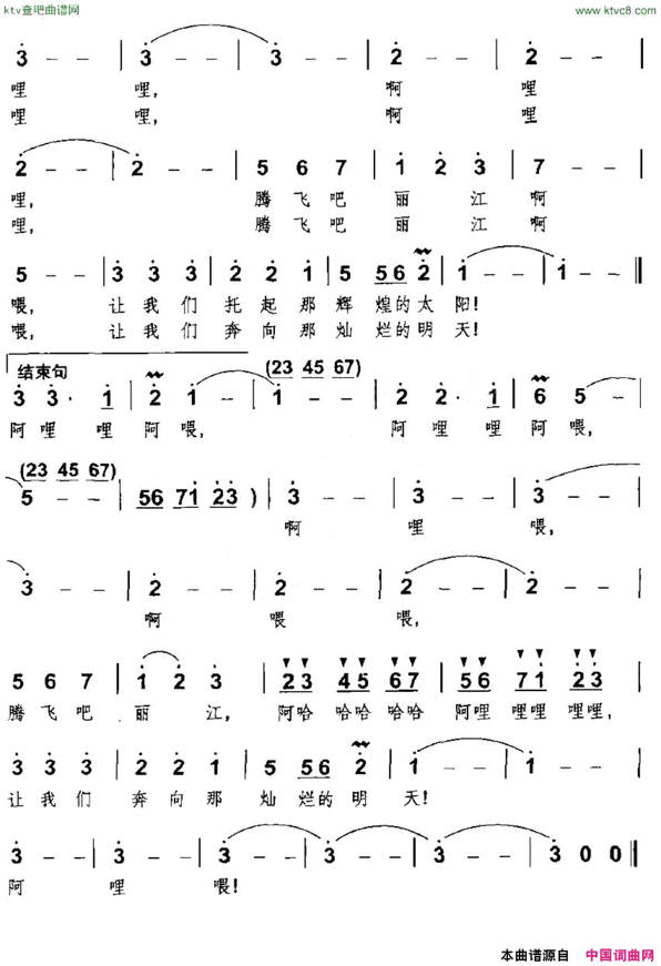 腾飞吧，丽江简谱