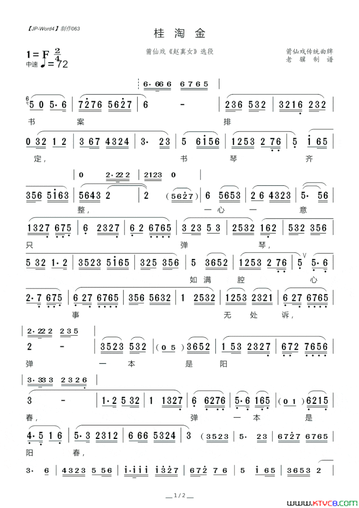 [莆仙戏]桂淘金《赵真女》选段简谱