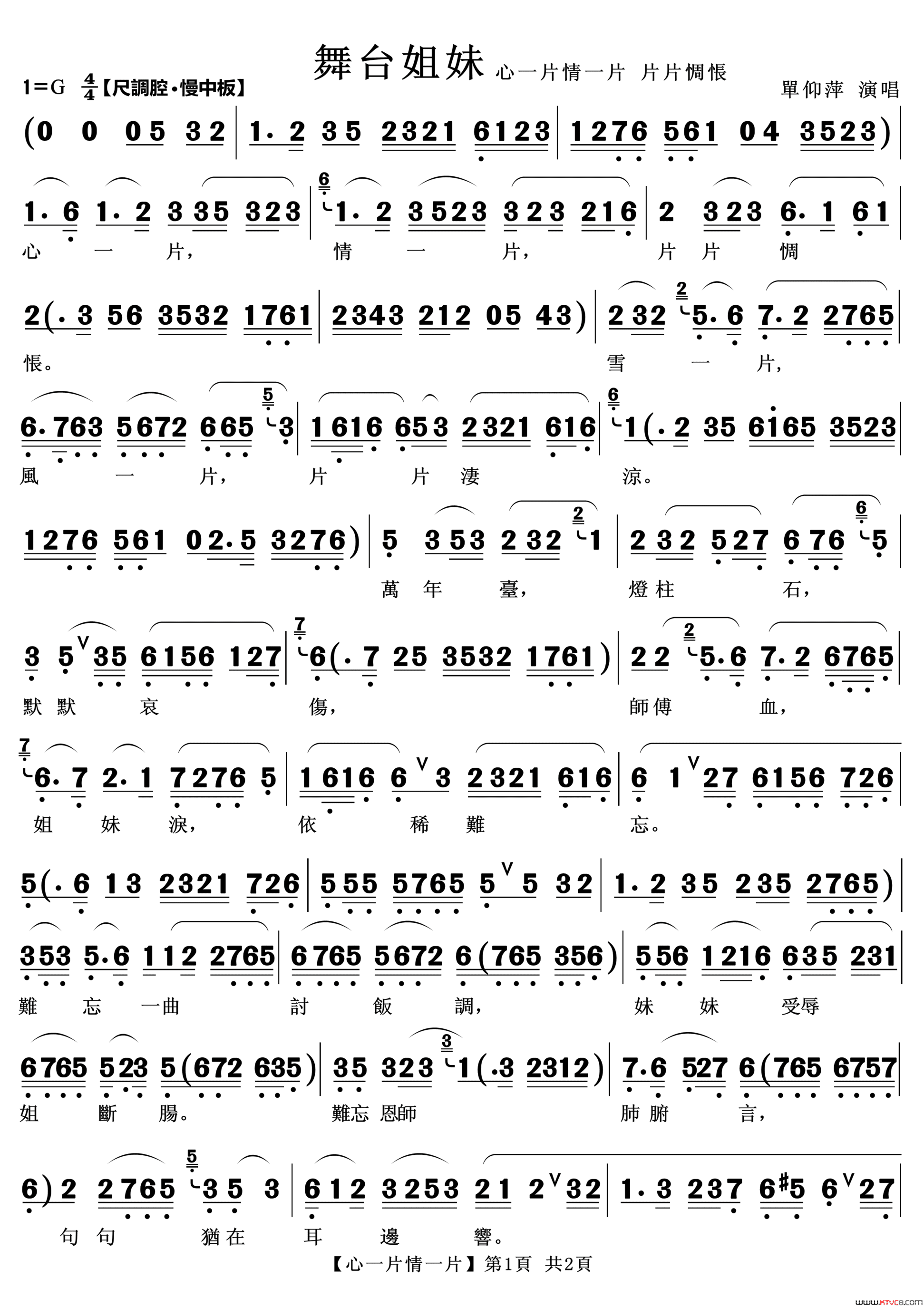 心一片情一片片片惆怅越剧《舞台姐妹》唱段简谱
