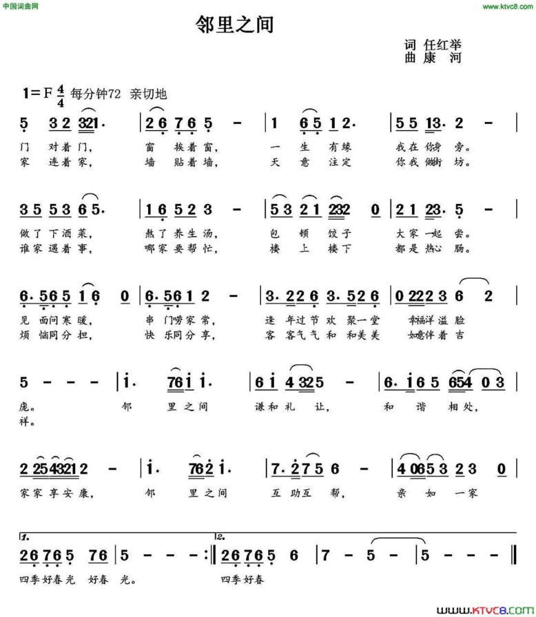 邻里之间任红举词康河曲邻里之间任红举词 康河曲简谱