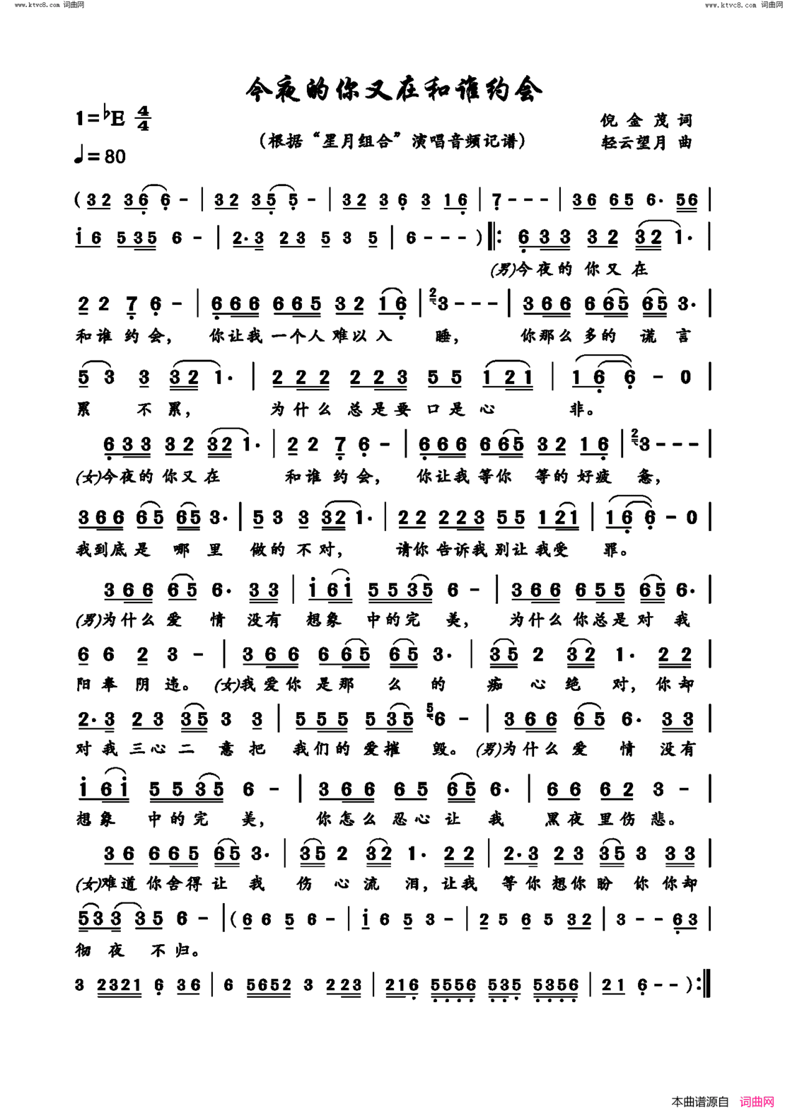 今夜的你又在和谁约会简谱