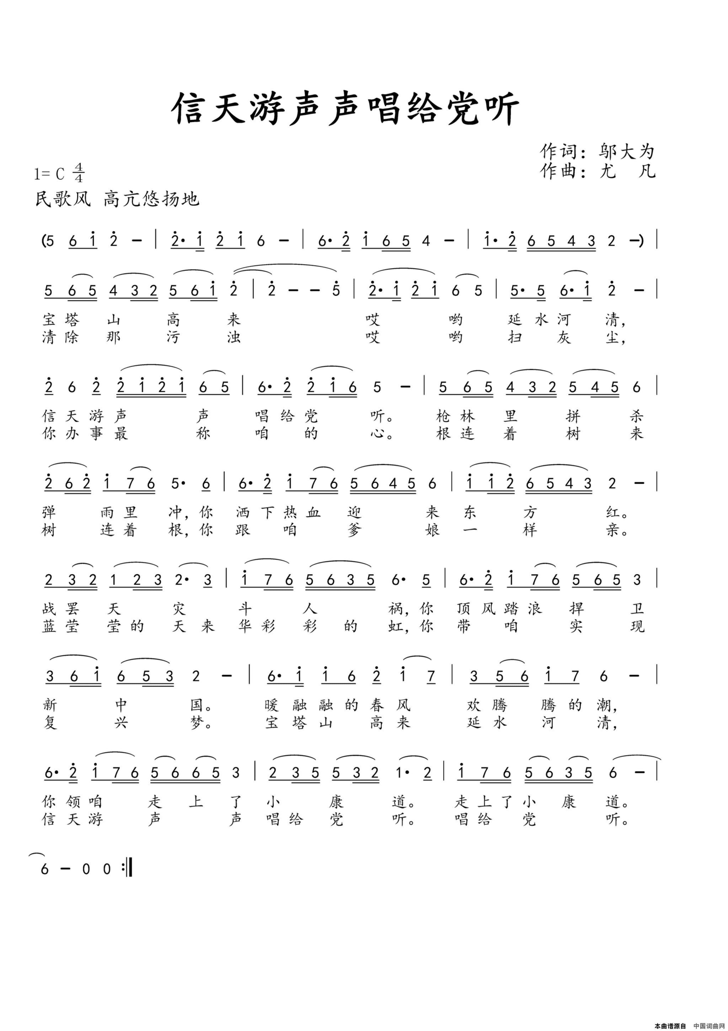 信天游声声唱给党听简谱