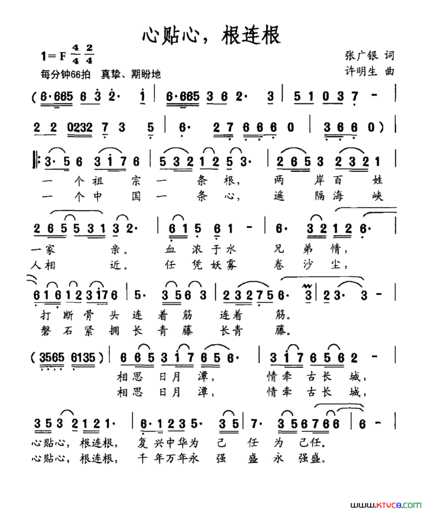 心贴心，根连根简谱