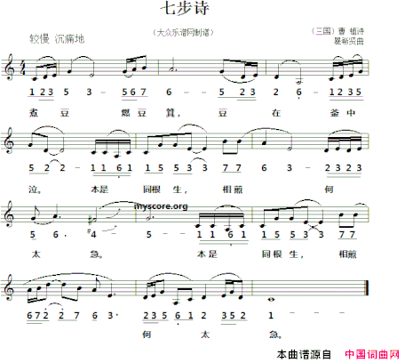 七步诗[三国]曹植词瞿希贤曲、线简谱对照版七步诗[三国]曹植词 瞿希贤曲、线简谱对照版简谱