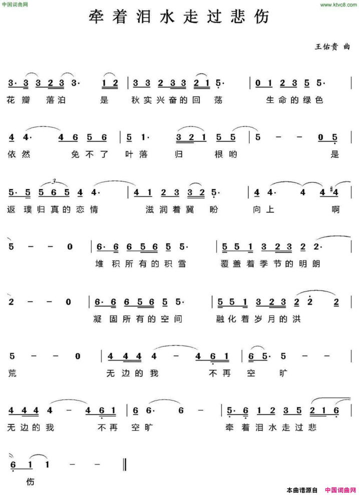 牵着泪水走过悲伤贺沛轩词王佑贵曲牵着泪水走过悲伤贺沛轩词 王佑贵曲简谱