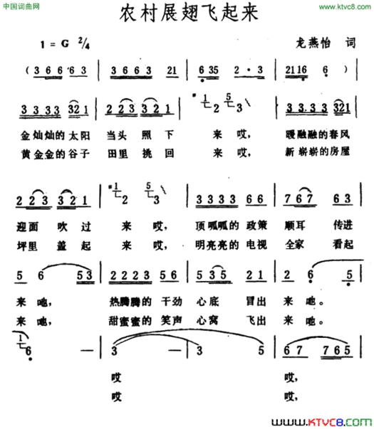 农村展翅飞起来简谱