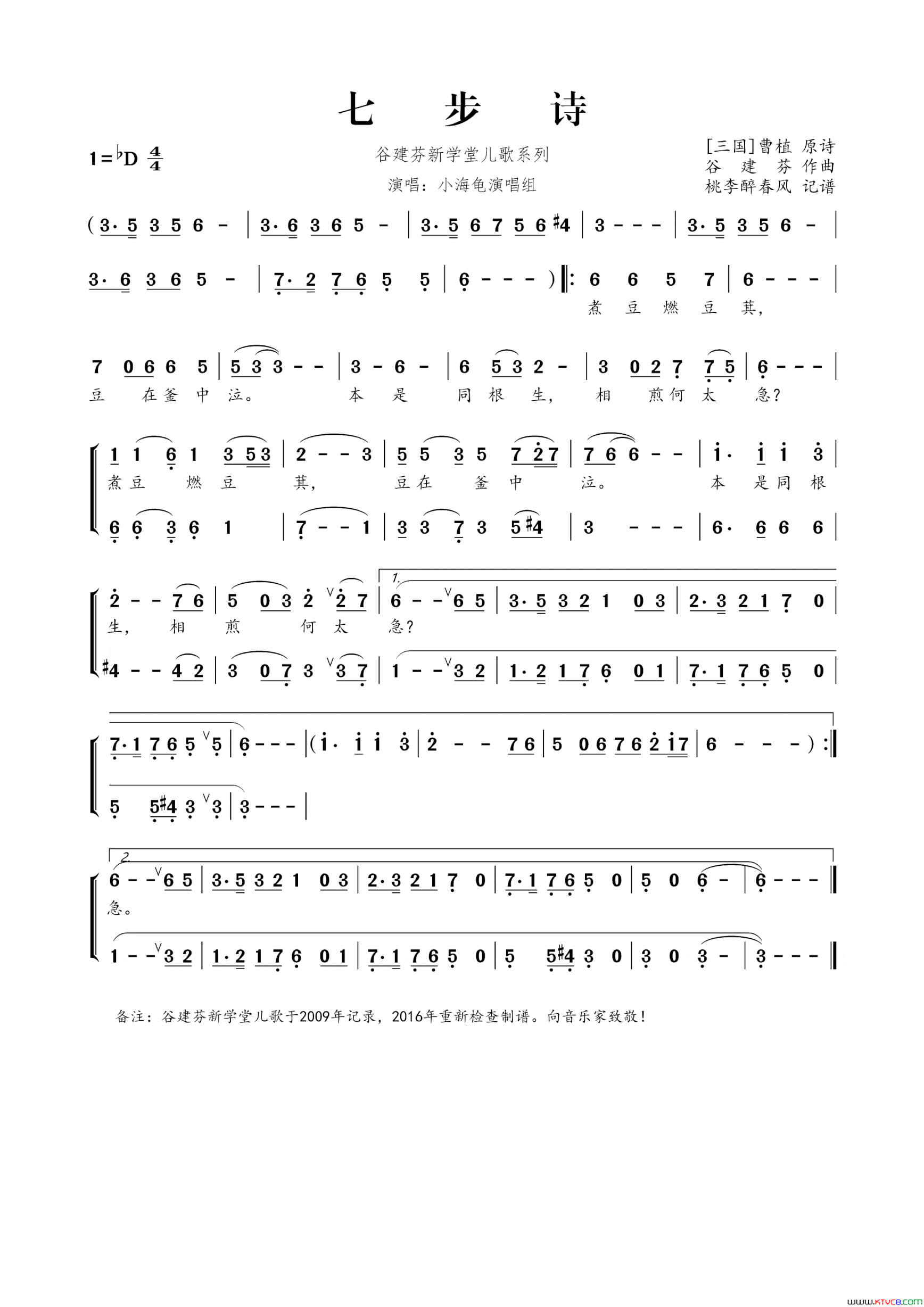 谷建芬新学堂儿歌系列：七步诗简谱