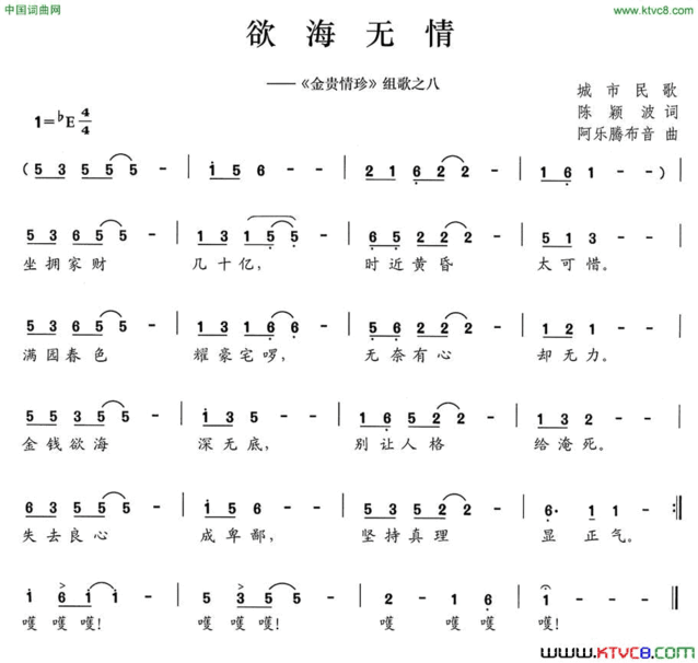 欲海无情《金贵情珍》组歌之八简谱