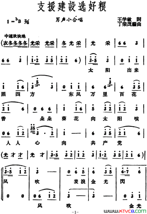 支援建设选好粮 男声小合唱简谱