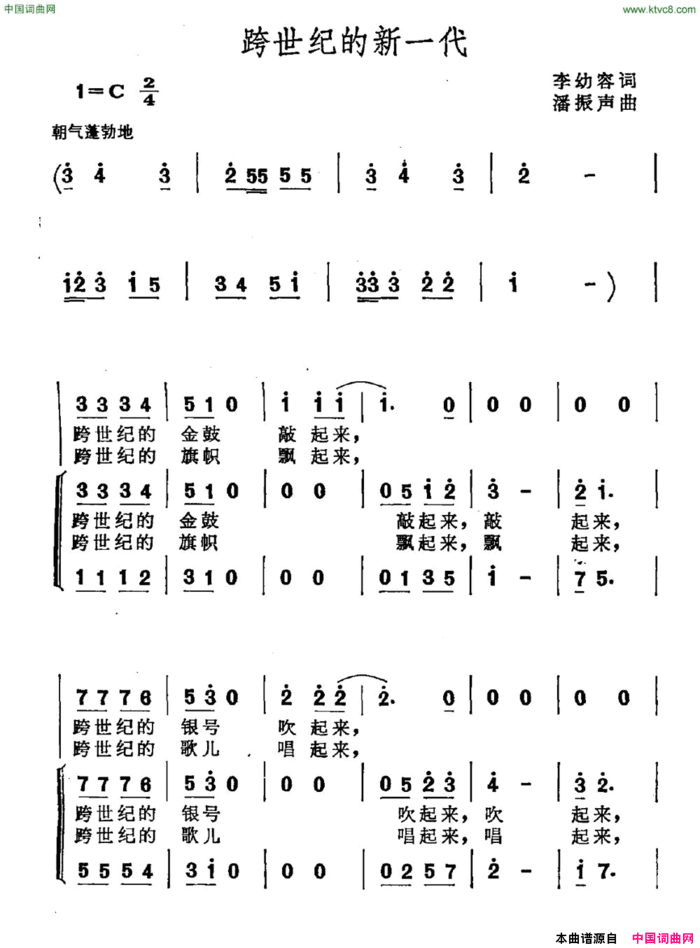 跨世纪的新一代李幼容词潘振声曲跨世纪的新一代李幼容词 潘振声曲简谱