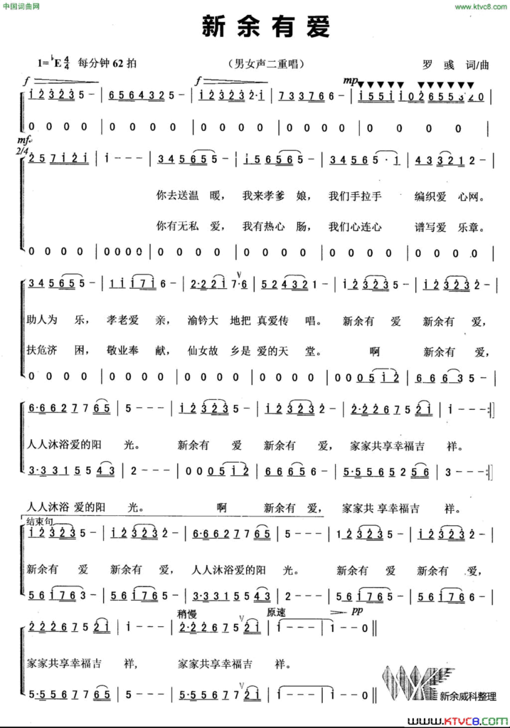 新余有爱罗彧词曲、男女声二重唱简谱