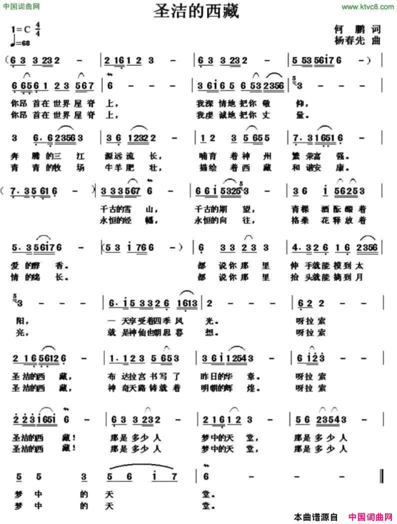 圣洁的西藏何鹏词杨春先曲圣洁的西藏何鹏词 杨春先曲简谱