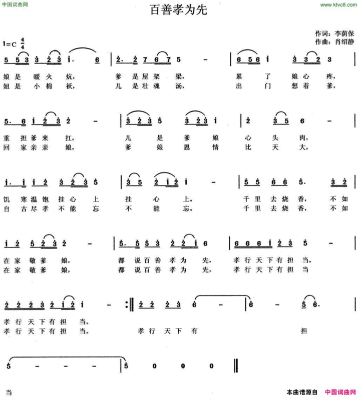百善孝为先李荫保词肖绍静曲百善孝为先李荫保词 肖绍静曲简谱