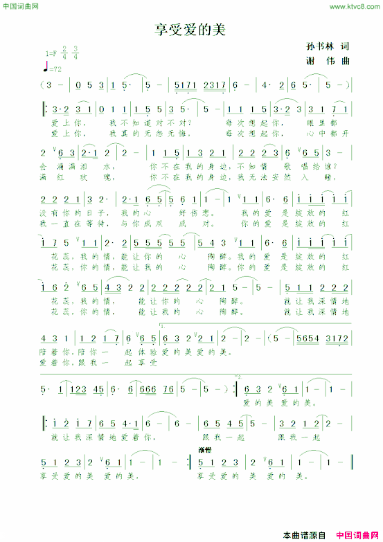 享受爱的美孙书林词谢伟曲享受爱的美孙书林词  谢伟曲简谱
