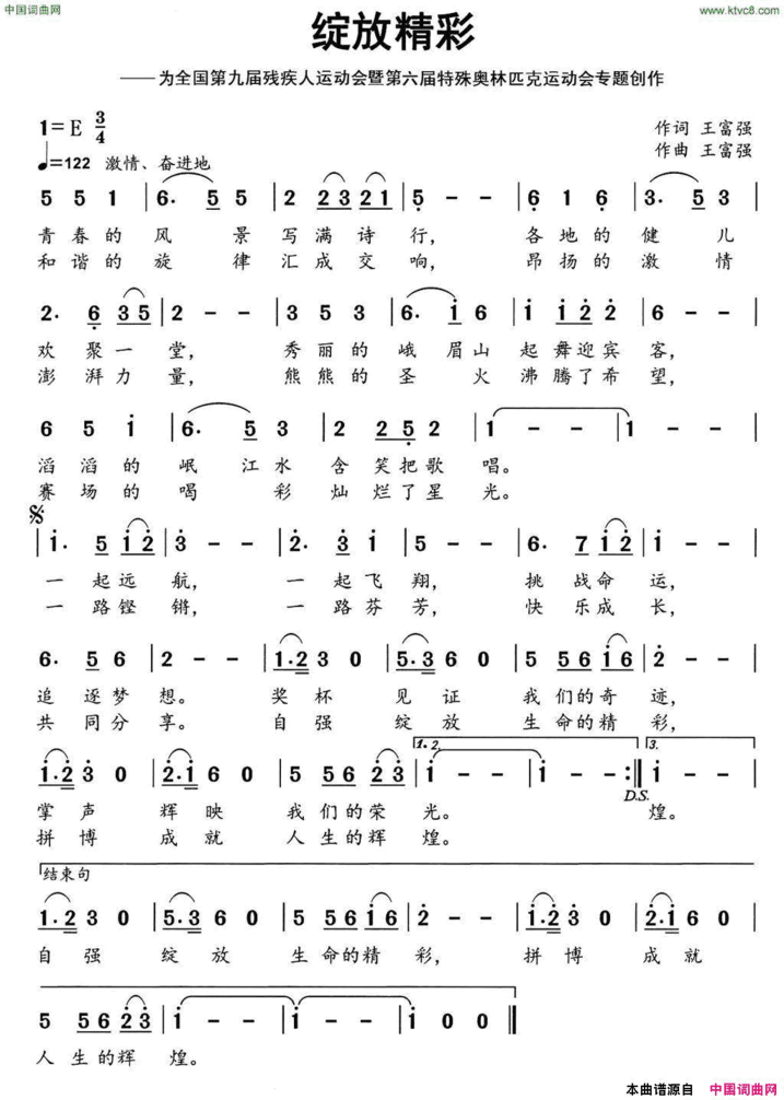 绽放精彩应邀为全国第九届残疾人运动会暨第六届特殊奥林匹克运动会专题创作简谱
